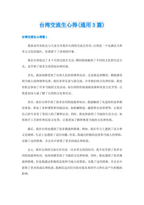 台湾交流生心得(通用3篇)