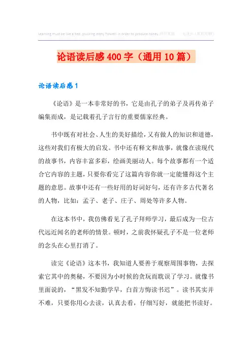 论语读后感400字(通用10篇)