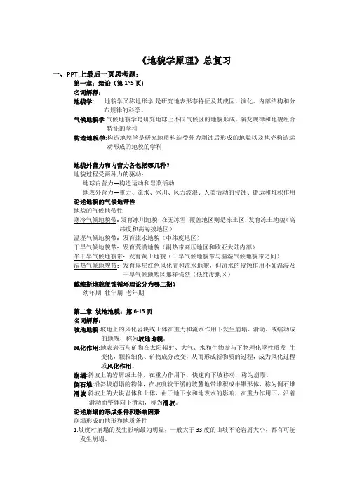 地貌学总复习分解