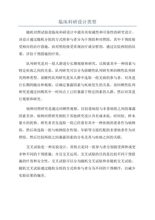 临床科研设计类型