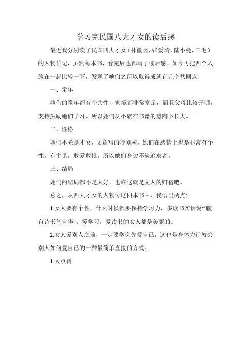 学习完民国八大才女的读后感