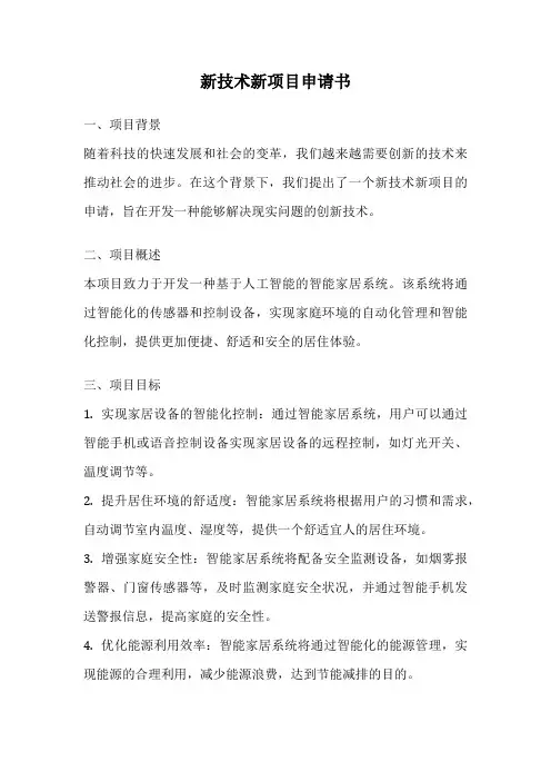 新技术新项目申请书