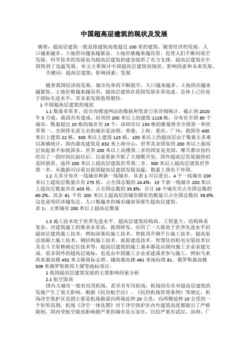 中国超高层建筑的现状及发展