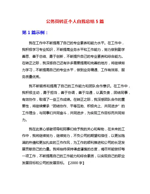 公务员转正个人自我总结5篇