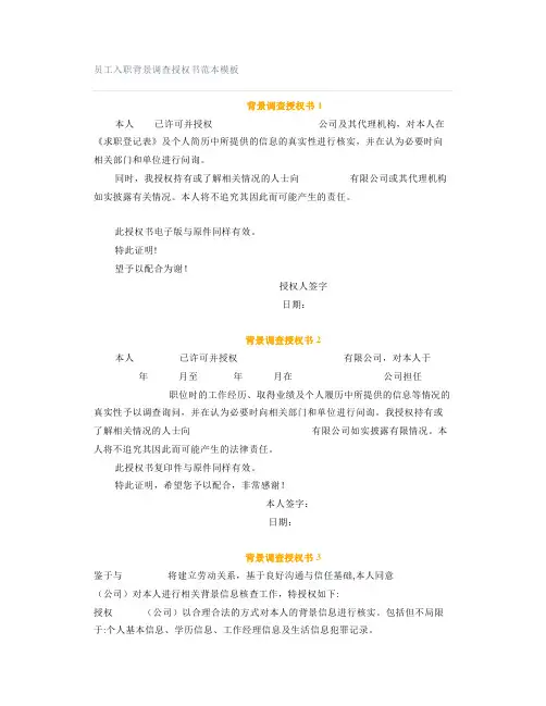 员工入职背景调查授权书范本模板