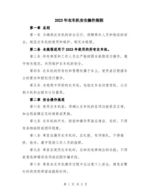 2023年衣车机安全操作规程