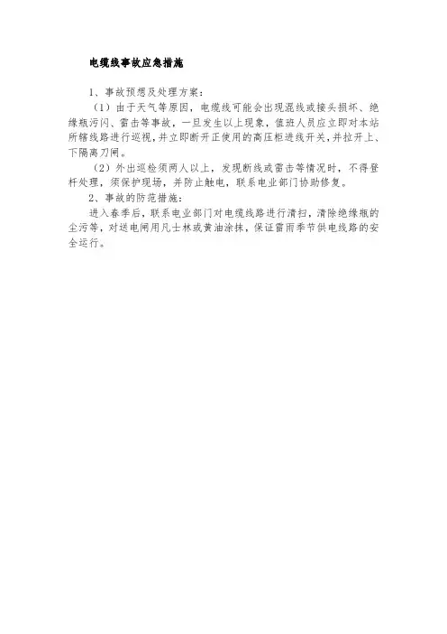 电缆线事故应急措施