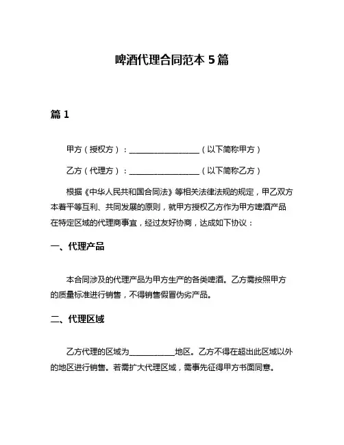 啤酒代理合同范本5篇