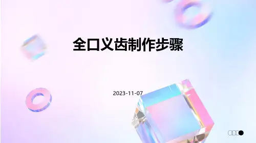 全口义齿制作步骤