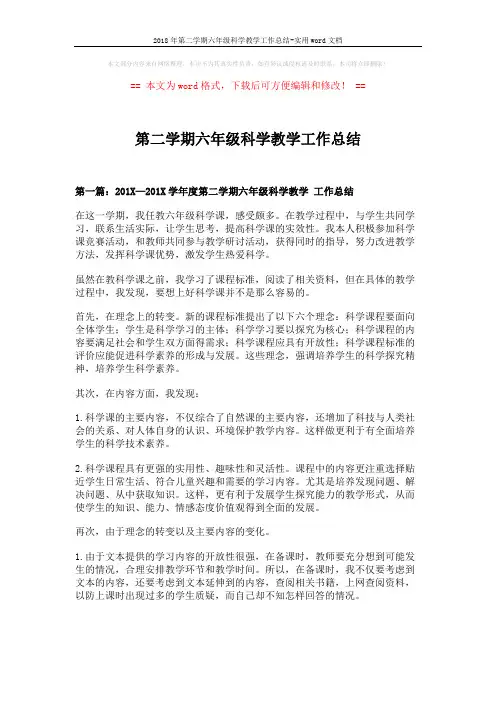2018年第二学期六年级科学教学工作总结-实用word文档 (7页)