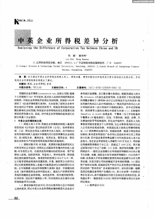 中英企业所得税差异分析
