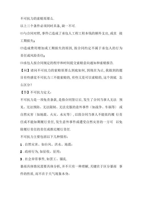 不可抗力的索赔原则