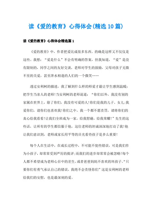 读《爱的教育》心得体会(精选10篇)