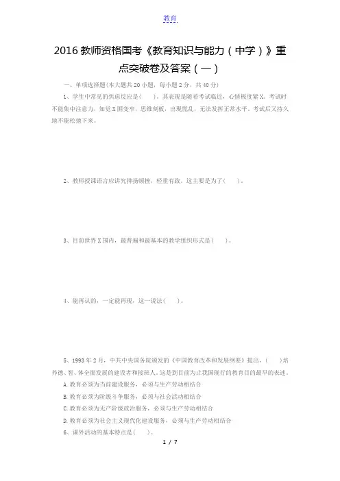 2016教师资格国考《教育知识与能力(中学)》重点突破卷及答案1