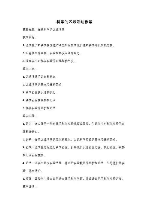 科学的区域活动教案