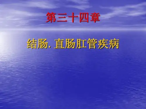 结肠直肠肛管疾病