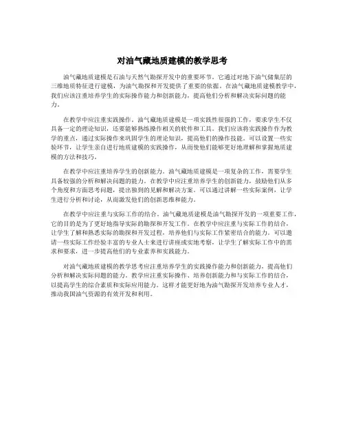 对油气藏地质建模的教学思考