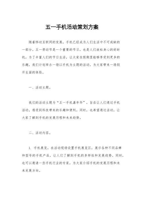 五一手机活动策划方案