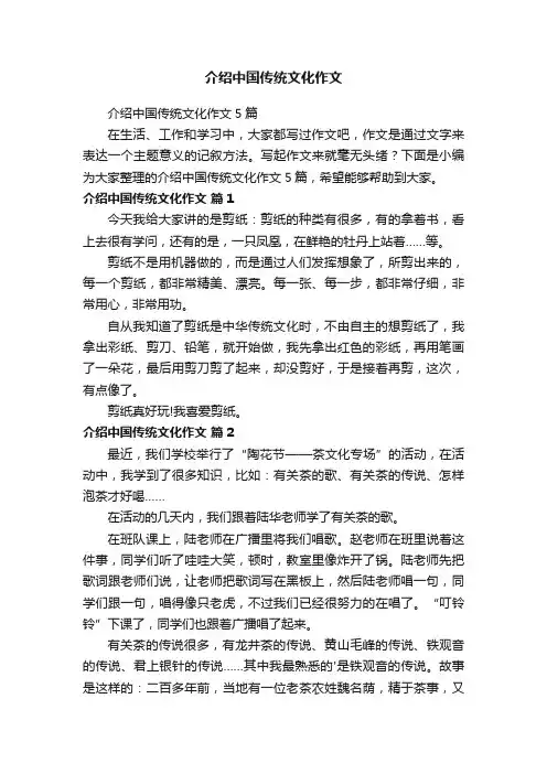 介绍中国传统文化作文