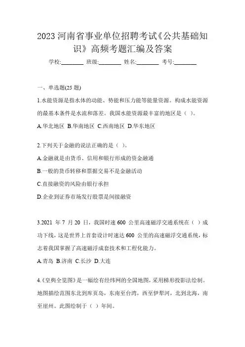 2023河南省事业单位招聘考试《公共基础知识》高频考题汇编及答案