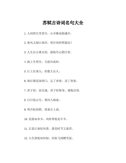 苏轼古诗词名句大全