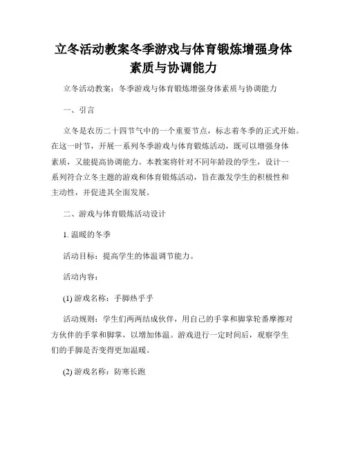 立冬活动教案冬季游戏与体育锻炼增强身体素质与协调能力