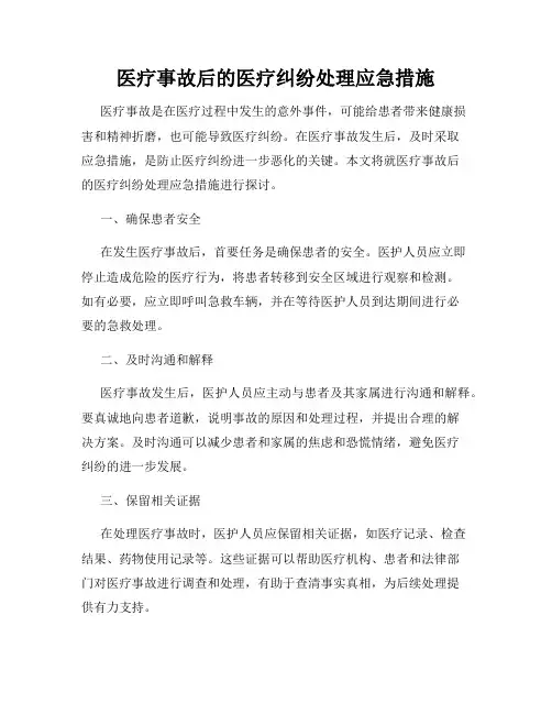 医疗事故后的医疗纠纷处理应急措施