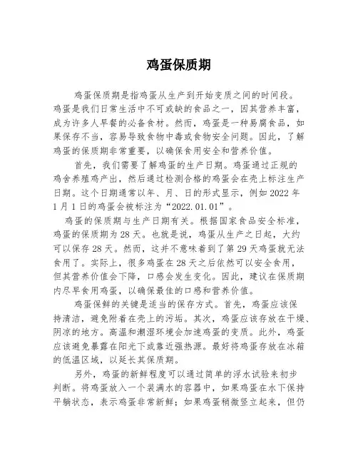 鸡蛋保质期