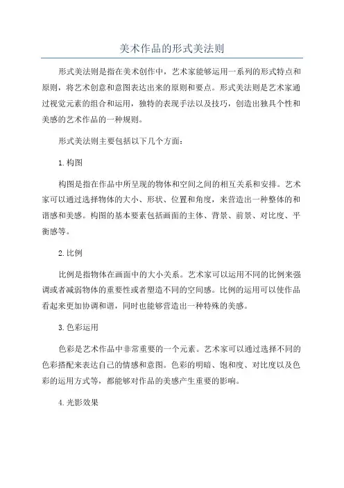 美术作品的形式美法则