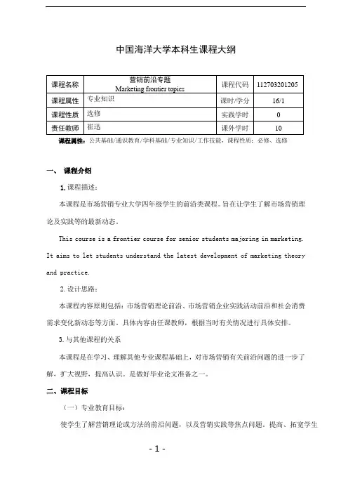 崔迅(营销前沿专题)教学大纲