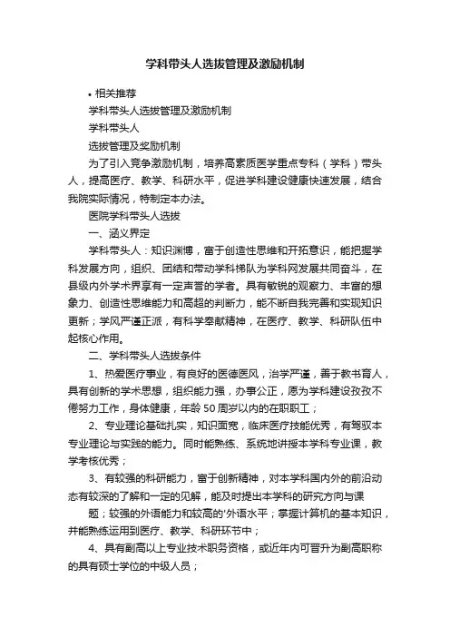 学科带头人选拔管理及激励机制