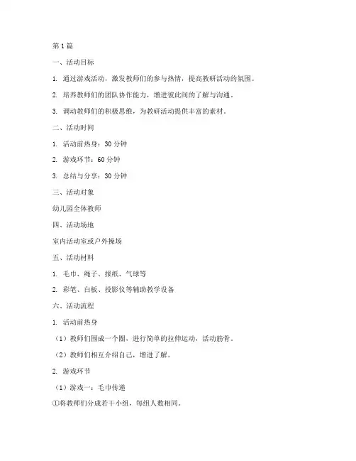 幼儿园教研热身活动游戏(3篇)