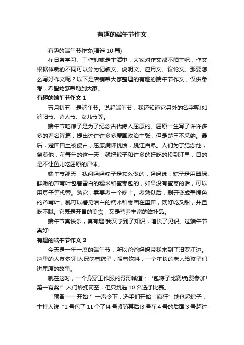 有趣的端午节作文