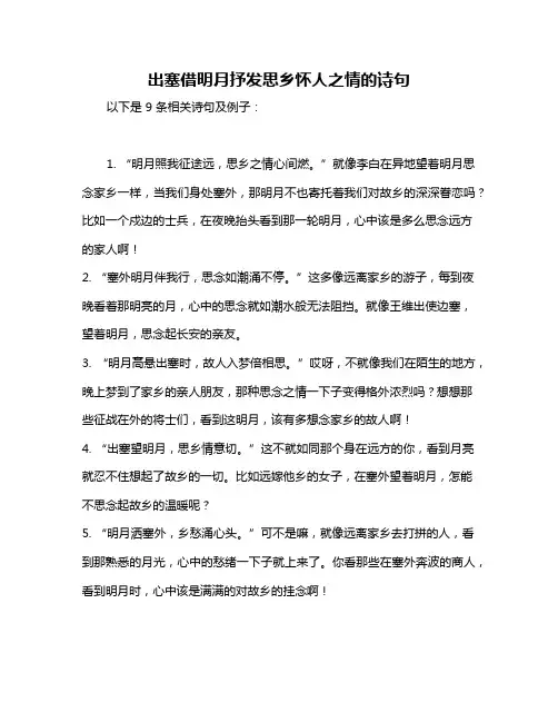 出塞借明月抒发思乡怀人之情的诗句