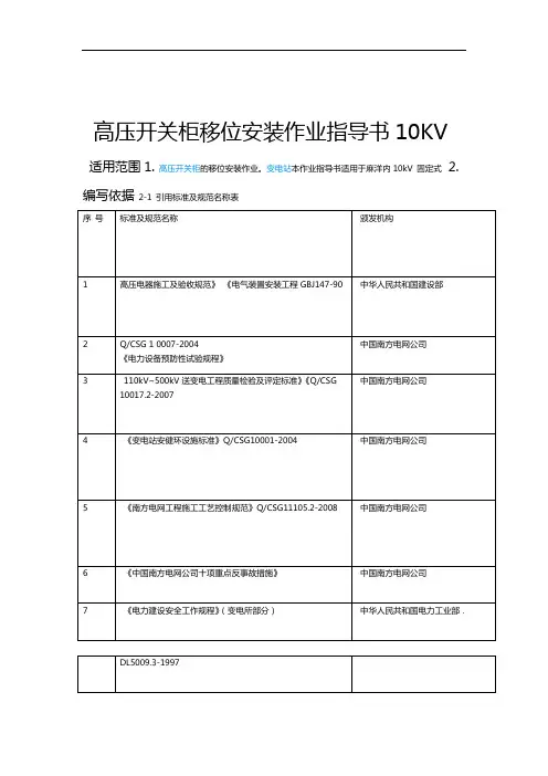 10KV高压开关柜移位安装作业指导书