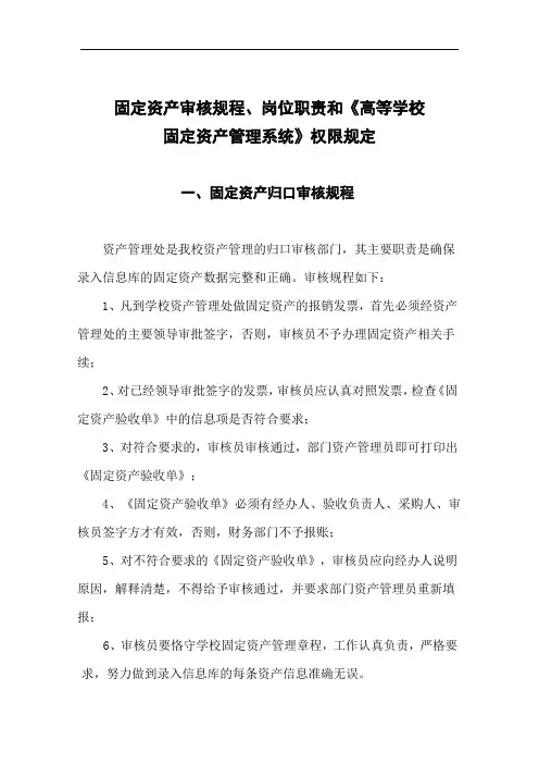 固定资产审核规程、岗位职责.doc