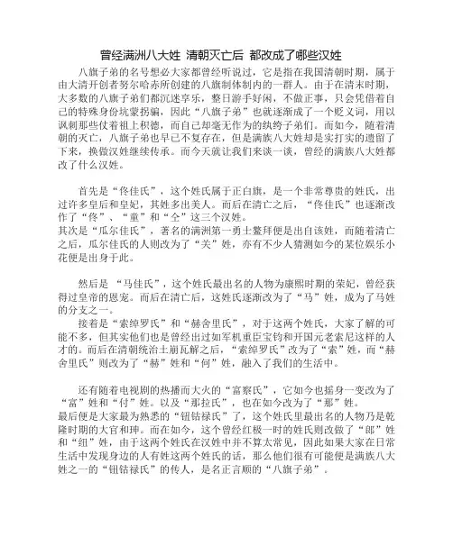 曾经满洲八大姓 清朝灭亡后 都改成了哪些汉姓