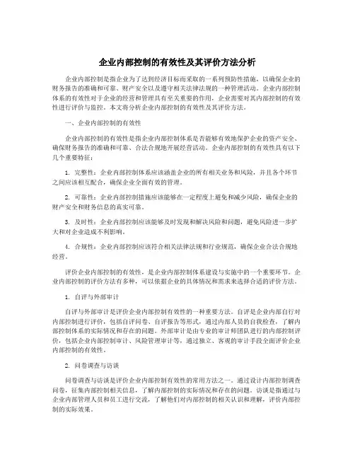 企业内部控制的有效性及其评价方法分析