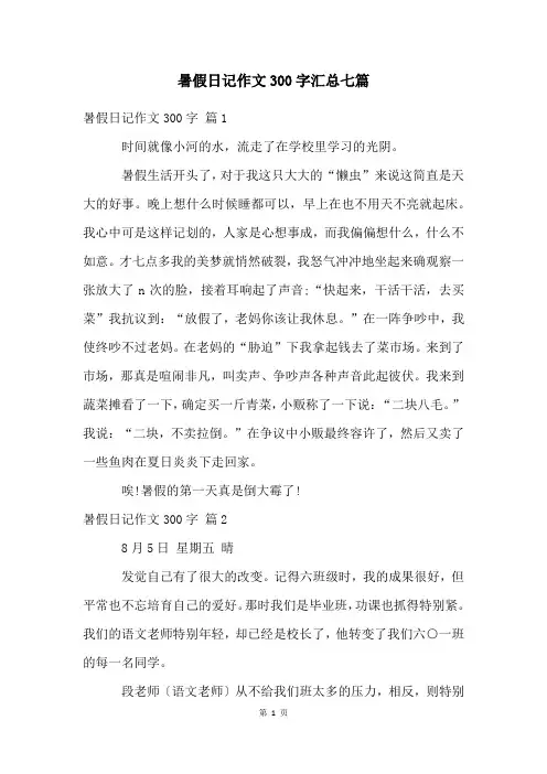 暑假日记作文300字汇总七篇