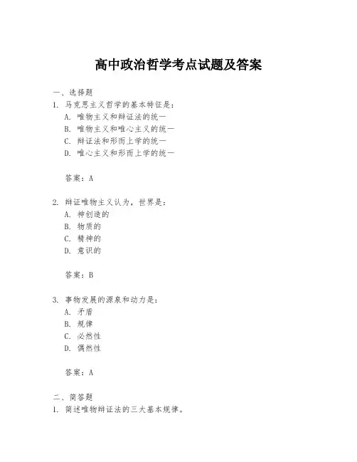 高中政治哲学考点试题及答案