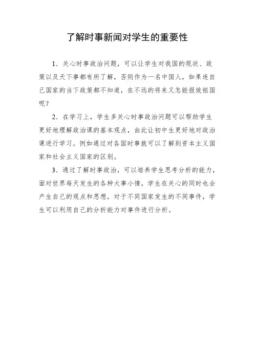 了解时事新闻对学生的重要性