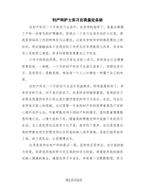 妇产科护士实习自我鉴定总结(5篇)
