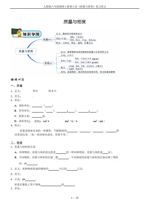 人教版八年级物理上册第六章《质量与密度》复习讲义