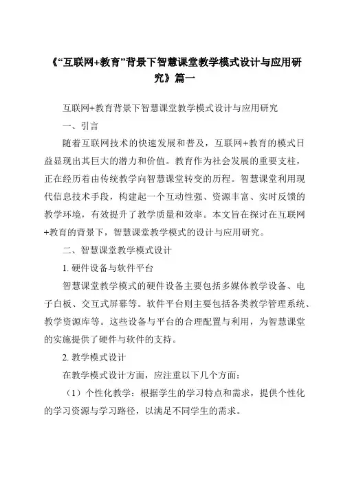 《2024年“互联网+教育”背景下智慧课堂教学模式设计与应用研究》范文