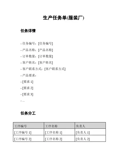 生产任务单(服装厂)