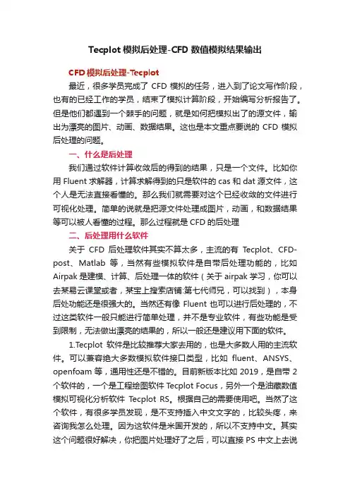 Tecplot模拟后处理-CFD数值模拟结果输出