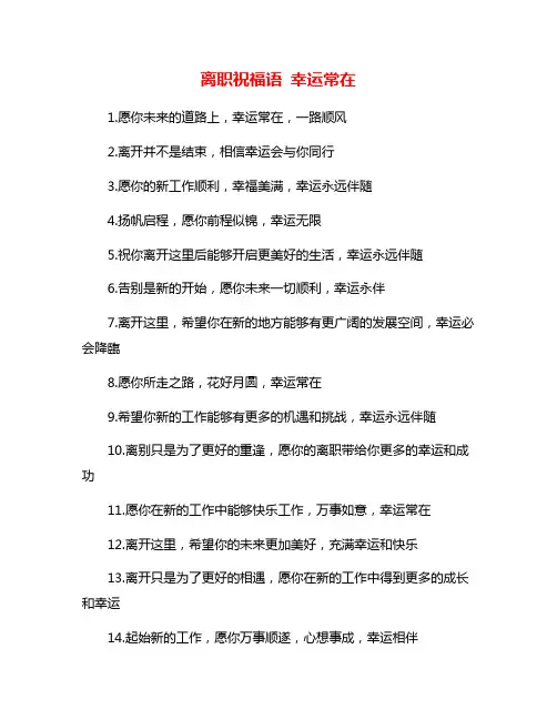 离职祝福语 幸运常在