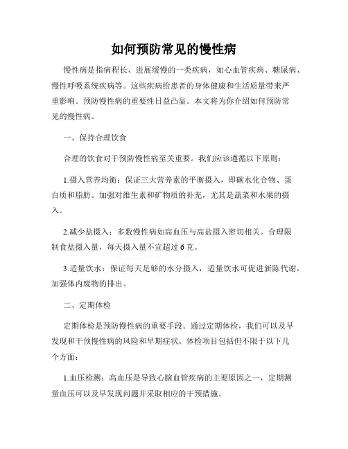 如何预防常见的慢性病