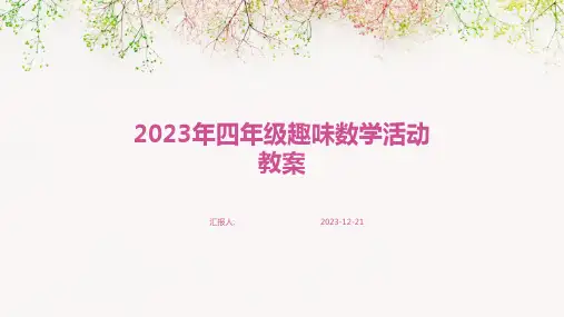 2023年四年级趣味数学活动教案