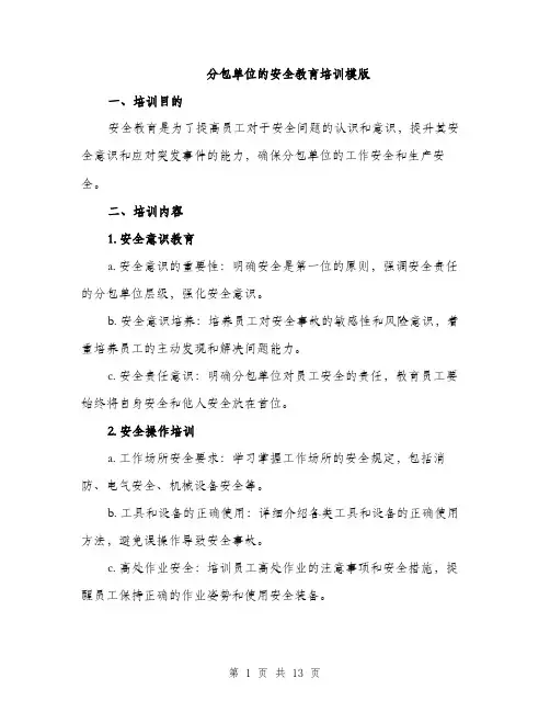 分包单位的安全教育培训模版（四篇）